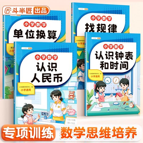 斗半匠小学数学专项训练书