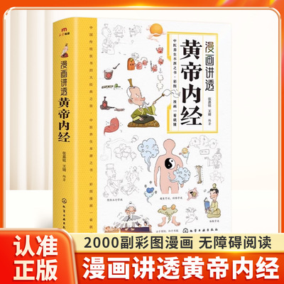 漫画讲透黄帝内经漫画百病食疗