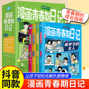 漫画青春期日记正版 小学生情绪管理成长指南儿童心理学教育书籍 主人与坏情绪和解我可以抵挡诱惑学霸家庭沟通密码 全套四册做学习