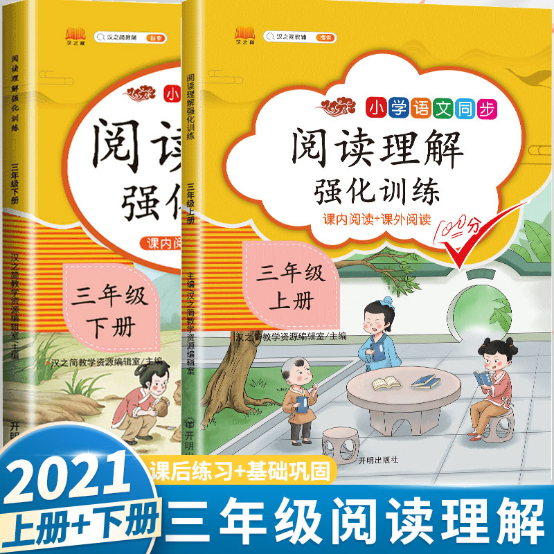 2021新版小学生三年级上册下册阅读理解训练强化题全套人教版部编语文专项训练看图写话说话作文书起步上册同步练习天天练每日一练