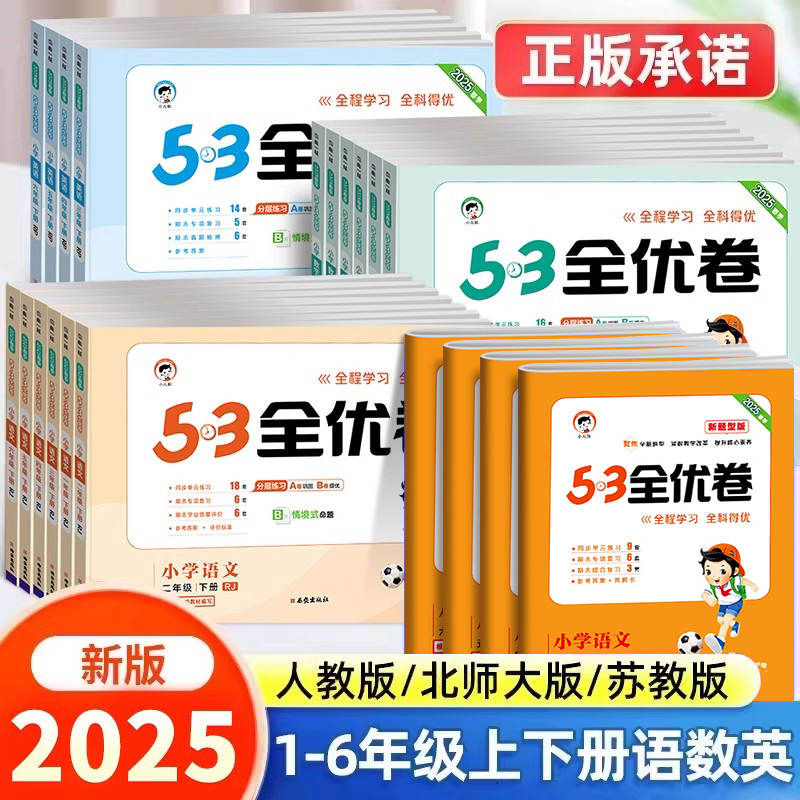 2025版53全优卷同步单元测试卷一年级二年级下册试卷全套三四五六年级语文数学英语培优试卷人教版北师大苏教版1-6年级期末冲刺卷