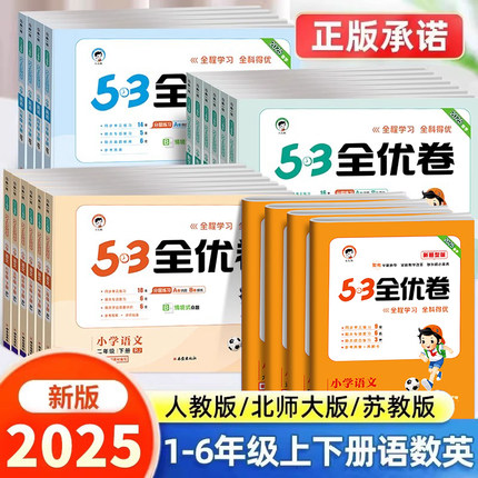 2025版53全优卷同步单元测试卷一年级二年级下册试卷全套三四五六年级语文数学英语培优试卷人教版北师大苏教版1-6年级期末冲刺卷