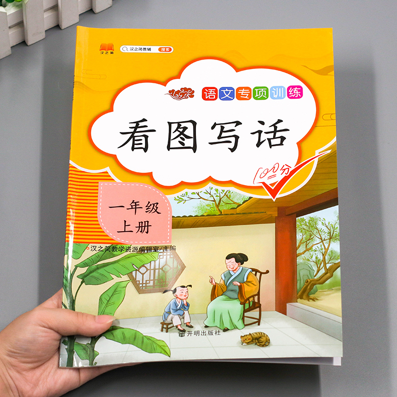 汉之简2021新版小学看图写话一年级上册语文专项训练人教版部编版看图写话天天练入门起步范文大全课外阅读理解训练作文书启蒙