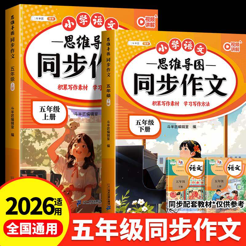 2026适用同步作文五年级下册人教版小学生优秀作文大全素材积累写作技巧方法小学作文满分范文仿写精选5年级下册思维导图同步作文