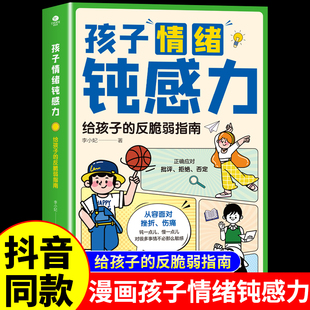 抖音同款 孩子情绪钝感力儿童心理学敏感小孩反脆弱自助指南远离坏情绪焦虑缓解思维导图趣味心理学小学初中生课外阅读教育书籍