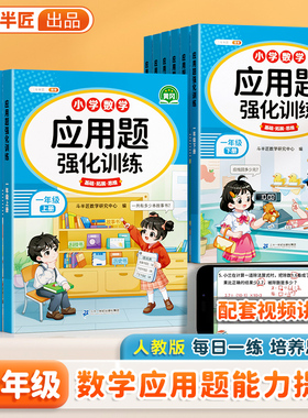 斗半匠数学应用题强化训练一年级二年级三年级四五六年级上册下册人教版小学思维训练每天一练图解计算题练习题专项训练口算天天练