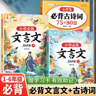 斗半匠小学必背文言文阅读与训练100篇上册下册三年级四五六年级人教注音版 小学生文言文完全解读一本课外小古文必背古诗词75十80
