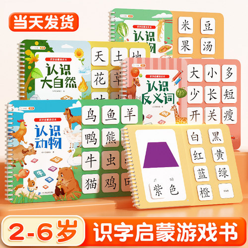 2-6岁幼儿认字撕拉粘贴识字卡片