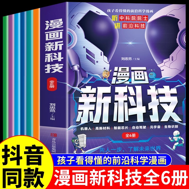 【抖音同款】漫画新科技全套6册正版樊登推荐趣味大百科漫画书小学生版课外书儿童百科全书科学阅读书籍不白吃漫画中国新科技驾到