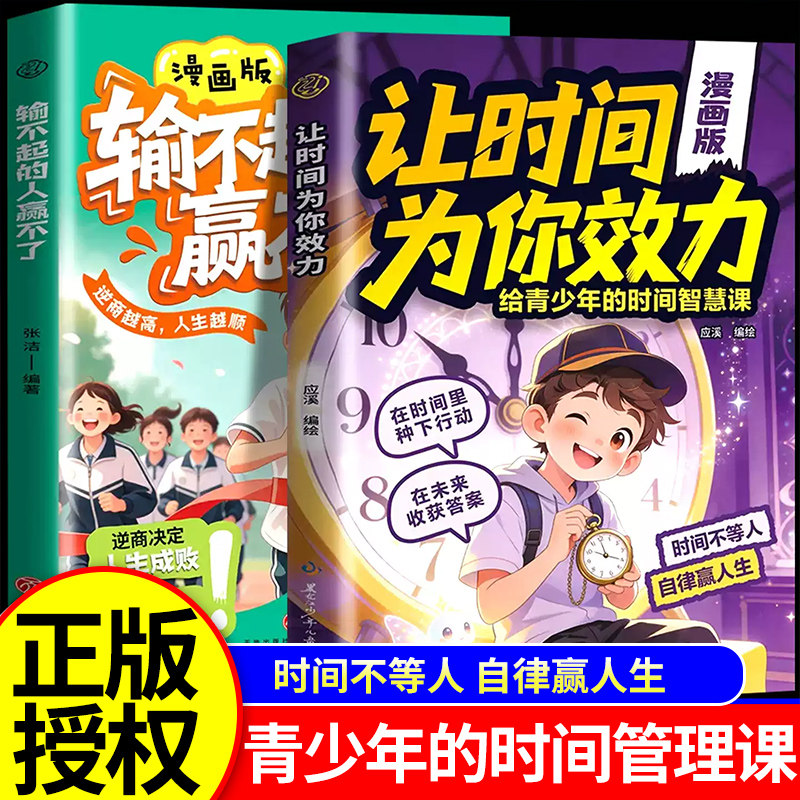 让时间为你效力输不起的人赢不了青少年的智慧课养成好习惯自律成长孩子的逆袭进阶宝典换一种思维做时间的盟友小学生课外阅读书籍