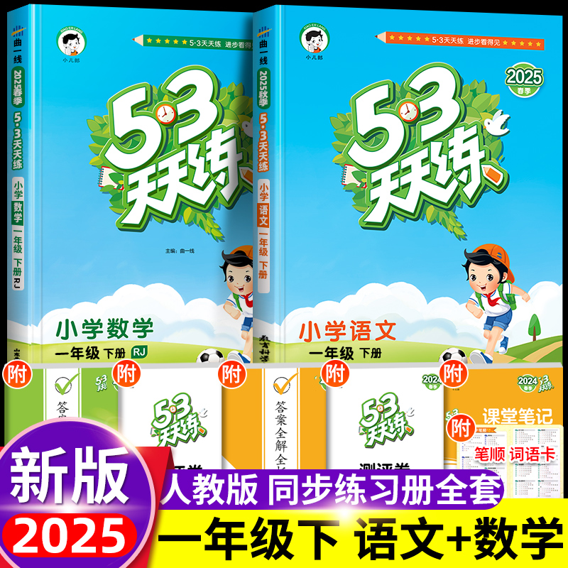 2025新版53天天练一年级下册练习