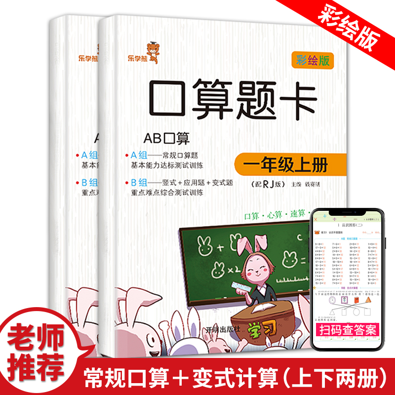 25.80元包邮2019新版 口算题卡一年级上下册 小学数学人教版1年级RJ口算心算速算训练练习