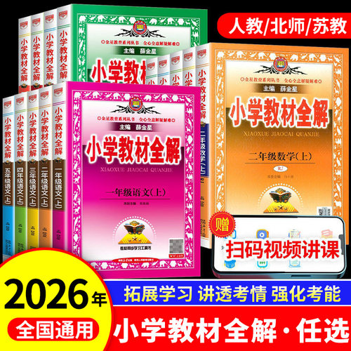2026薛金小学星教材全解上册下册