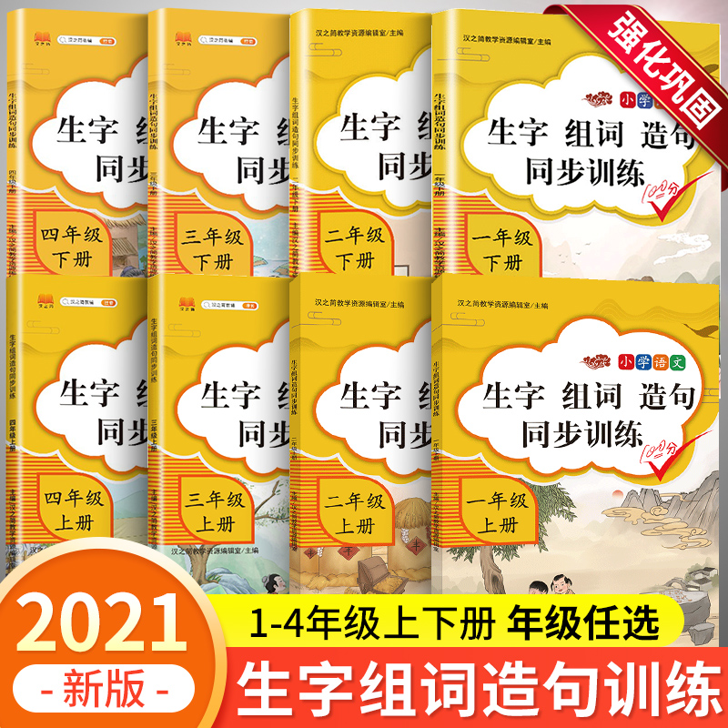 生字组词造句同步训练一年级二年级三年级四年级上册字词句训练书人教版小学语文课堂练习专项训练资料书练习册学习与巩固句子训练