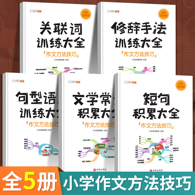 3小学语文知识大全关联词修辞手法专项训练语法和句型短句文学常识积累三年级四五六句子基础书五感法写作技巧与方法素材作文吴方法
