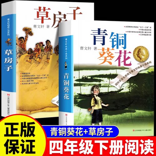 青铜葵花曹文轩四年级下册阅读书
