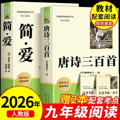 简爱和唐诗三百首九上必读名著