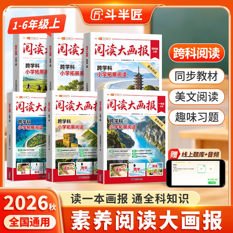 斗半匠2026新版阅读大画报一年级二年级三四五六年级上册小学语文课文同步拓展阅读人教版同步教材趣读大语文知识画报百科常识大全