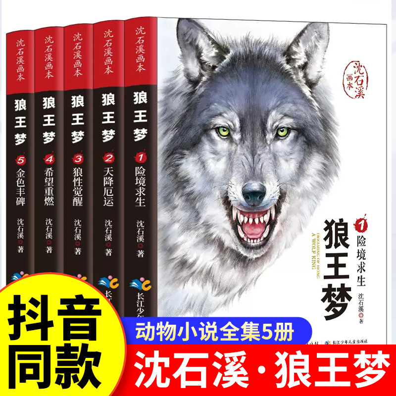 狼王梦沈石溪正版全套5册动物小说全集画本系列小学生三年级四五六年级漫画注音版小学课外阅读书籍文学读物儿童经典文学故事书籍