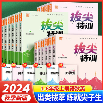 2024新版拔尖特训1-6版本任选