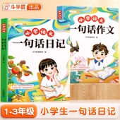 斗半匠小学生一句话日记一句话作文一二三年级写作入门技巧好词好句好段素材积累小学周记看图写话一句话日记练字帖句段篇范文大全