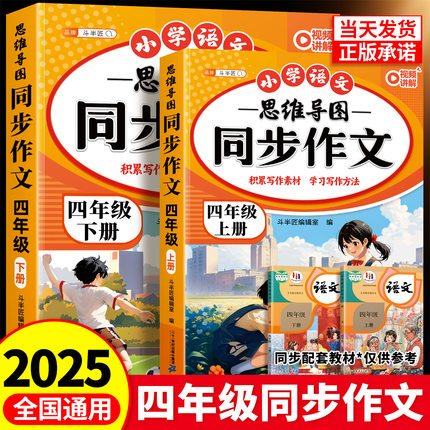 2025新版同步作文四年级上册人教版小学生优秀作文大全素材积累写作技巧方法小学作文满分范文仿写精选4年级下册思维导图同步作文
