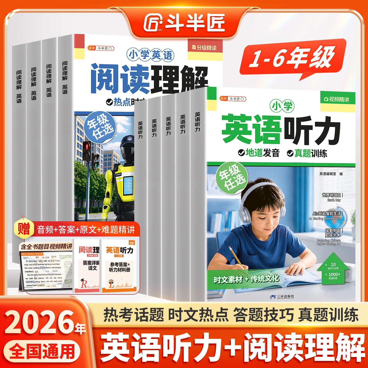 斗半匠小学英语阅读理解听力训练