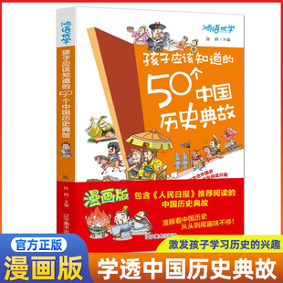 孩子应该知道的50个中国历史典故漫画版小学生一年级二年级三四年级写给儿童的中国历史正版授权课外阅读书籍读物漫画版素材故事集