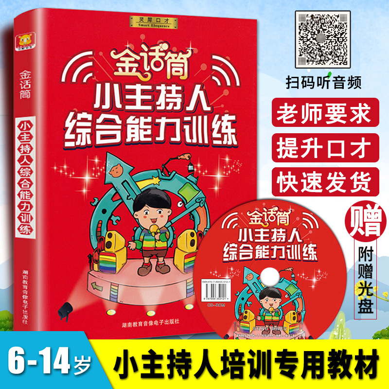 金话筒小主持人综合能力训练6-15岁口才训练教材金话筒少儿播音主持与口才训练培训少儿口才教材儿童演讲口才训练书籍金喇叭话筒