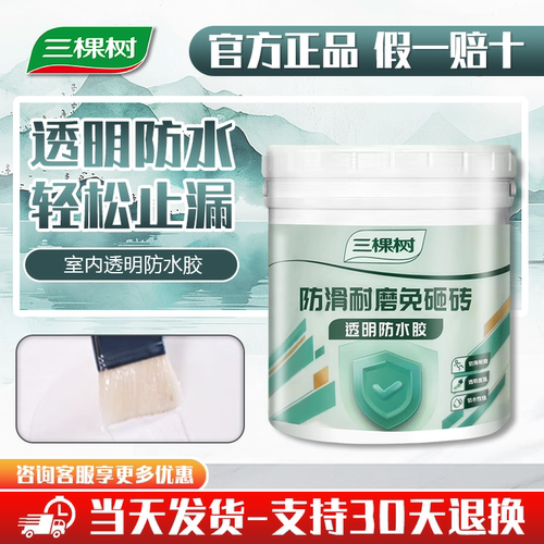 三棵树免砸砖室内透明防水胶