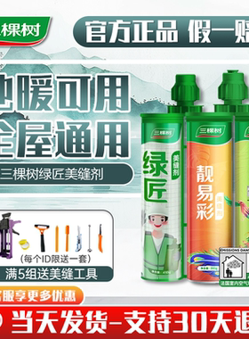 三棵树美缝剂官方旗舰店瓷砖地砖专用防水家用美缝胶填缝剂勾缝剂