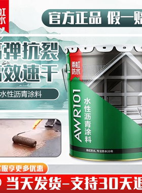 雨虹AWR101水性沥青涂料平房屋顶防水补漏材料胶水裂缝漏水防漏