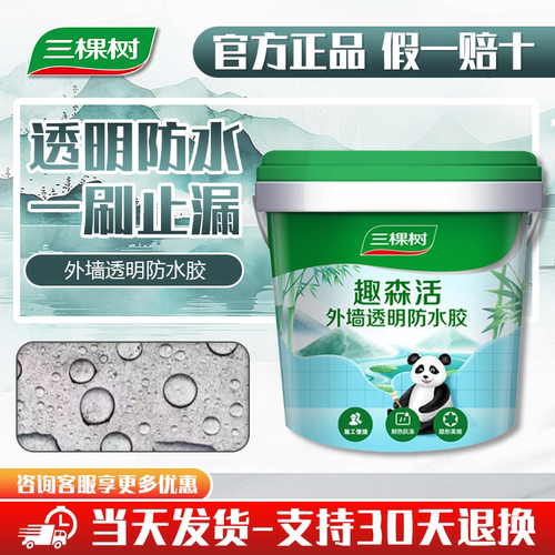推荐填写：三棵树外墙透明防水