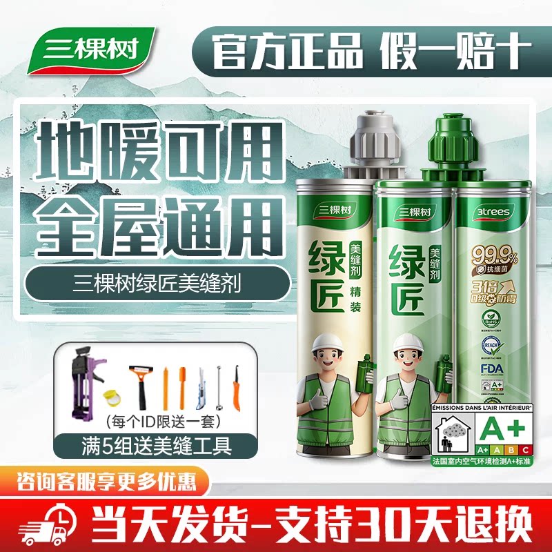 三棵树美缝剂官方旗舰店瓷砖地砖专用防水家用美缝胶填缝剂勾缝剂