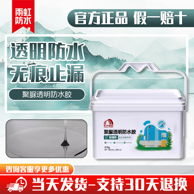 东方雨虹聚脲透明防水涂料免砸砖