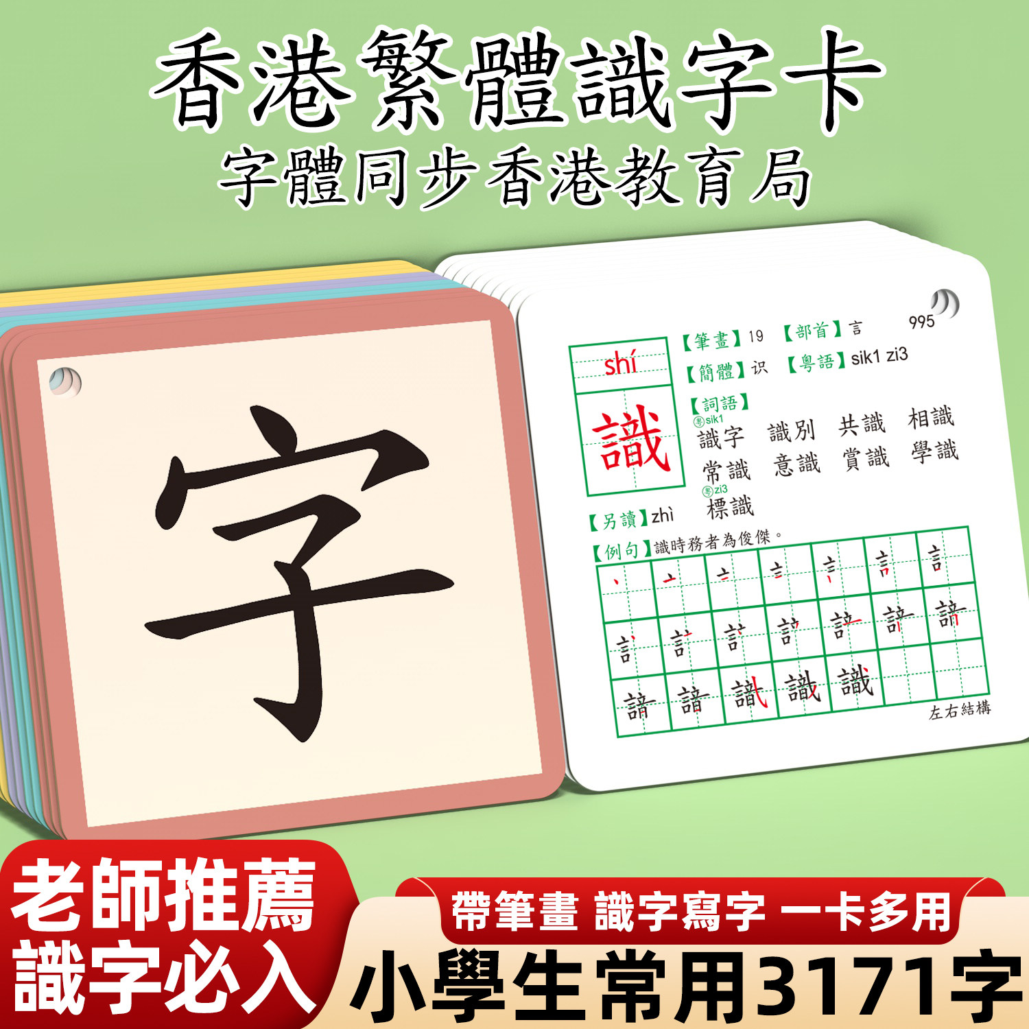 【繁体字识字卡】香港小学同步