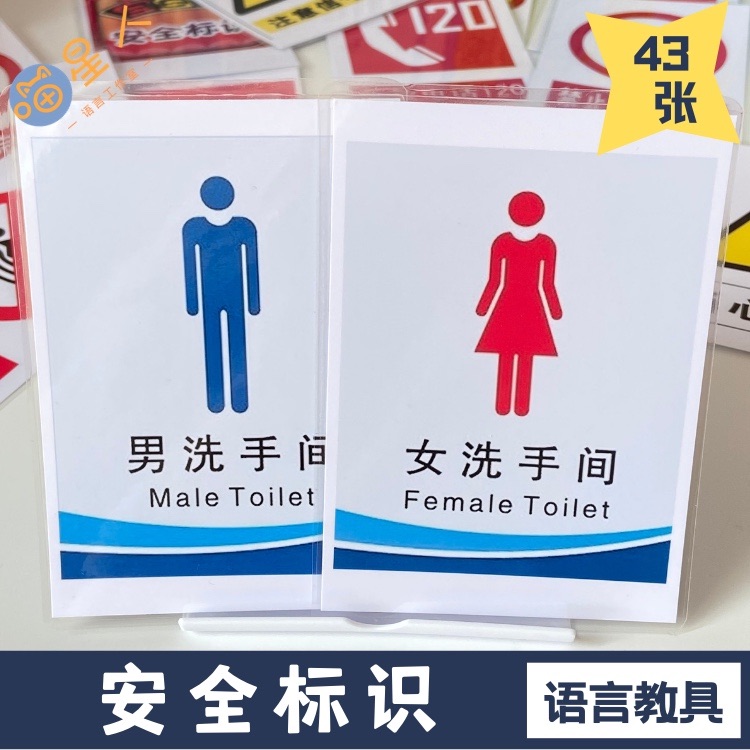 常见安全标识发育儿童语言卡片