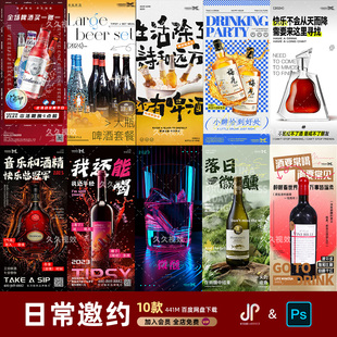 酒吧夜店KTV日常玩乐邀约订台早场预定朋友圈海报PSD源文件模版