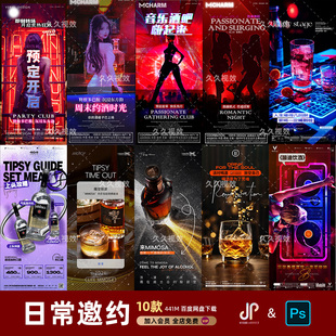 酒吧夜店KTV日常玩乐邀约订台早场预定朋友圈海报PSD源文件模版
