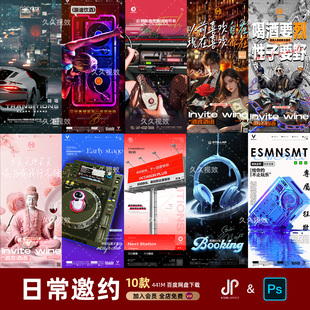 酒吧夜店KTV日常玩乐邀约订台早场预定朋友圈海报PSD源文件模版