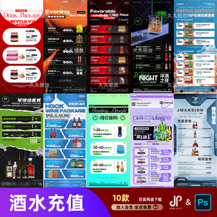 酒吧夜店KTV酒水活动优惠套餐价目表酒水单朋友圈促销海报PSD模板