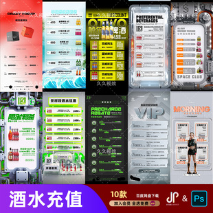 酒吧夜店KTV酒水活动优惠套餐价目表酒水单朋友圈促销海报PSD模板
