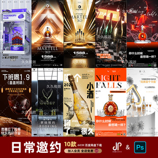 酒吧夜店KTV日常玩乐邀约订台早场预定朋友圈海报PSD源文件模版