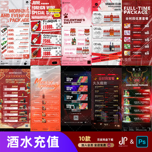 酒吧夜店KTV酒水套餐价格表酒水单宣传海报PSD素材模板