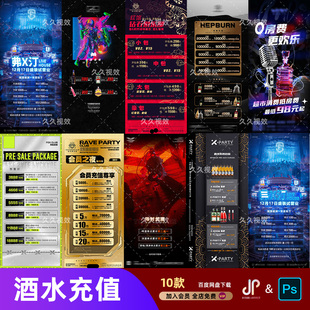 酒吧夜店KTV酒水活动优惠套餐价目表酒水单朋友圈促销海报PSD模板