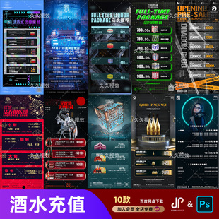 酒吧夜店KTV酒水活动优惠套餐价目表酒水单朋友圈促销海报PSD模板
