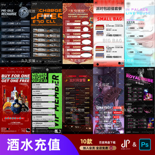 酒吧夜店KTV酒水活动优惠套餐价目表酒水单朋友圈促销海报PSD模板