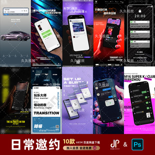 酒吧夜店KTV日常玩乐邀约订台早场预定朋友圈海报PSD源文件模版