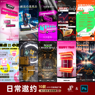酒吧夜店KTV日常玩乐邀约订台早场预定朋友圈海报PSD源文件模版