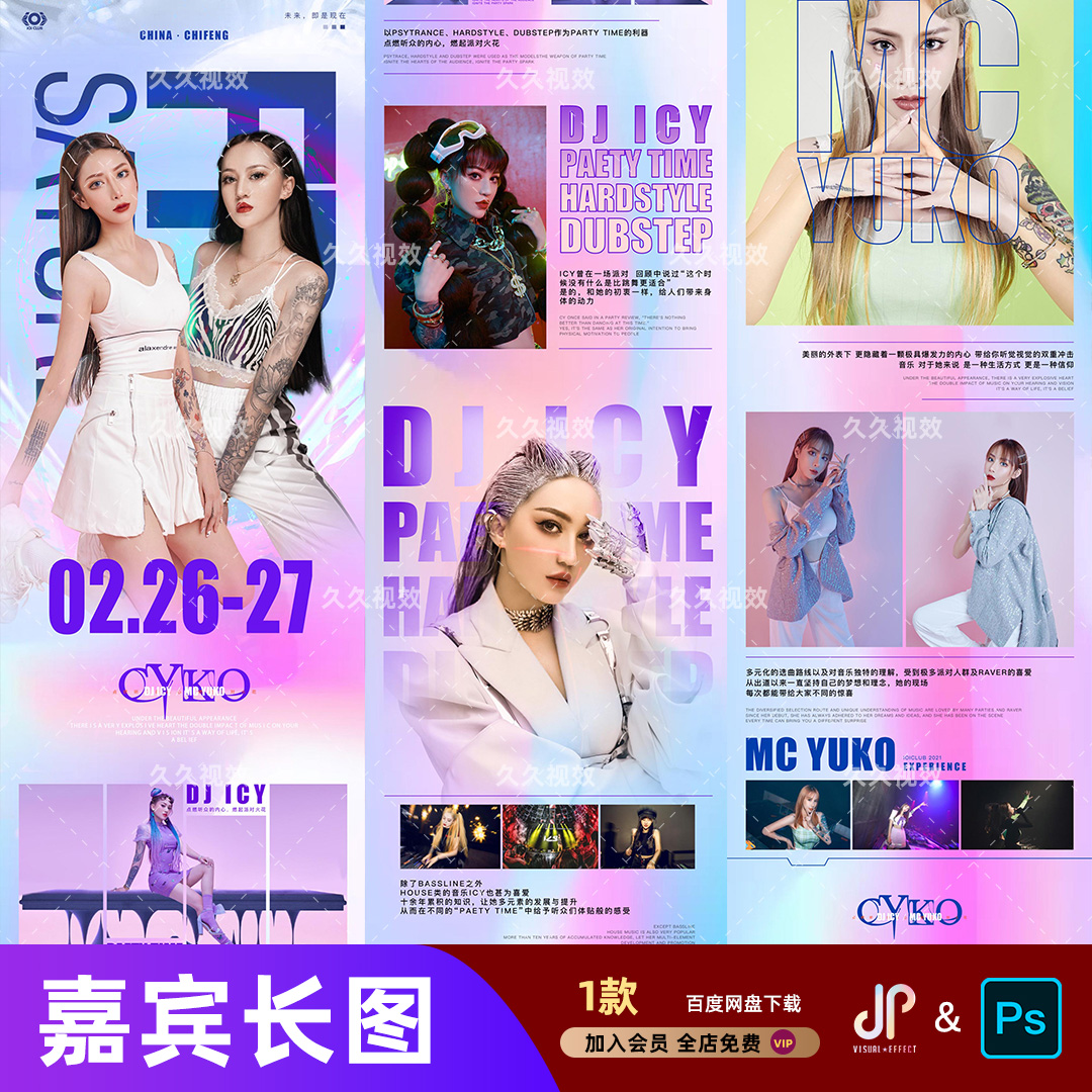 酒吧夜店KTV网红歌手嘉宾人物艺人djmc公众号推文长图设计PSD模板